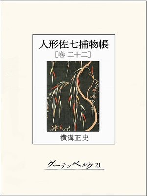 cover image of 人形佐七捕物帳　巻二十二
